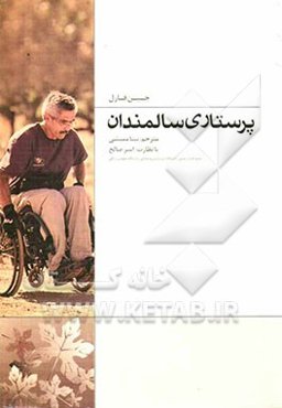 پرستاری سالمندان