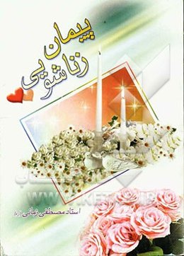 پیمان زناشویی: راهکارهای مبارزه با مشکلات خانوادگی