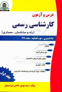 درس و آزمون کارشناسی رسمی (دادگستری، قوه‌قضائیه و ماده 27): راه و ساختمان،‌ معماری