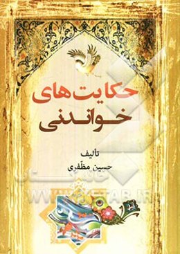 حکایت‌های خواندنی