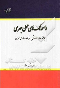 واسونک‌های محلی جهرمی (با ملحقات و اضافاتی بر فرهنگ فارسی جهرمی)
