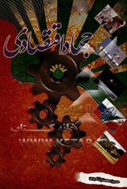 جهاد اقتصادی