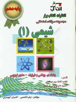 مجموعه سوالات امتحانی شیمی (1): پایه‌ی دهم رشته‌ی ریاضی و فیزیک - علوم تجربی
