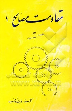 مقاومت مصالح