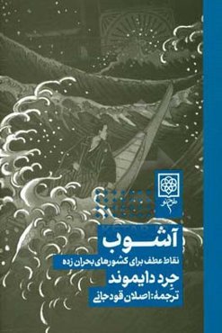 آشوب: نقاط عطف برای کشورهای بحران‌زده