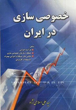 خصوصی‌سازی در ایران