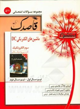 ماشین‌های الکتریکی DC سوم الکتروتکنیک (فنی و حرفه‌ای)