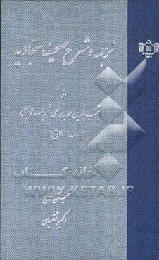 ترجمه و شرح صحیفه سجادیه از قطب‌الدین محمدبن‌علی شریف‌لاهیجی