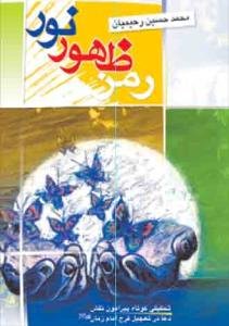 رمز ظهور نور: تحقیقی کوتاه پیرامون نقش دعا در تعجیل ظهور امام زمان (ع)