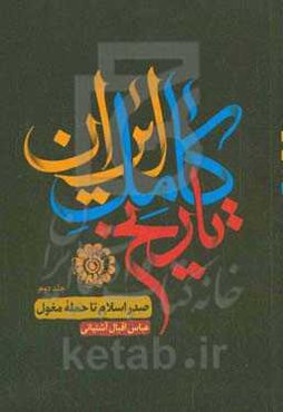 تاریخ ایران: از صدر اسلام تا حمله‌ی مغول