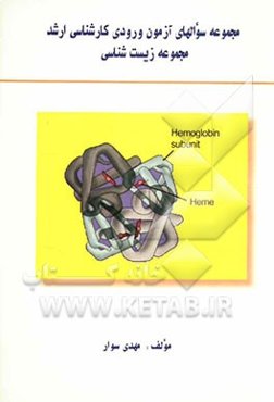 مجموعه سوالهای آزمون ورودی کارشناسی ارشد (1383) رشته‌های زیست‌شناسی