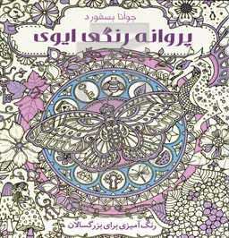 پروانه رنگی ایوی: رنگ‌آمیزی برای بزرگسالان