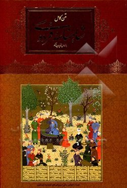 متن کامل شاهنامه فردوسی براساس نسخه چاپ مسکو