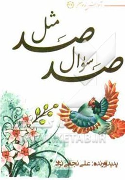 صد سوال صد مثل