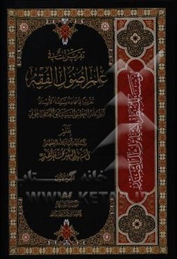 تقریرات فی علم اصول الفقه