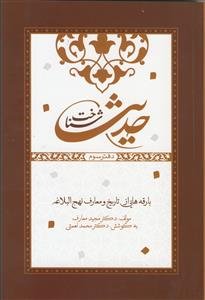 شناخت حدیث - ج 3