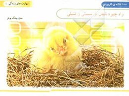 راه چیره شدن به سستی و تنبلی ... (100 نکته کاربردی)