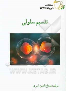 تقسیم سلولی