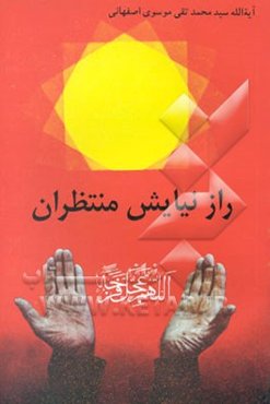 راز نیایش منتظران