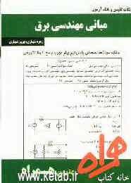نکات کلیدی و بانک آزمون مبانی مهندسی برق