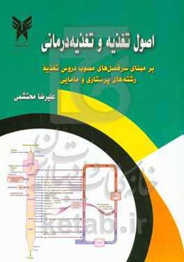 اصول تغذیه و تغذیه درمانی: بر مبنای سرفصل های مصوب دروس تغذیه رشته های پرستاری و مامایی