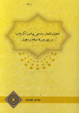 تحلیل اشعار مدحی پیامبر اکرم (ص) در دو دوره اسلام و مغول