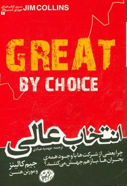 انتخاب عالی: چرا بعضی از شرکت‌ها با وجود همه‌ی بحران‌ها، باز هم جهش می‌کنند؟