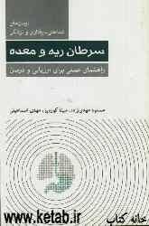 درمان‌های شناختی - رفتاری و پزشکی سرطان ریه و معده: راهنمای عملی برای ارزیابی و درمان