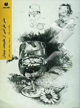 هنر طراحی از طبیعت بیجان