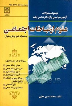 مجموعه سوالات آزمون سراسری و آزاد کارشناسی ارشد علوم اجتماعی و ارتباطات: همراه پاسخ و طرح سوال