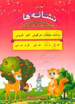 آموزش نشانه‌ها همراه با شعر و رنگ‌آمیزی