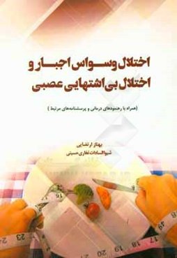 اختلال وسواس اجبار و اختلال بی‌اشتهایی عصبی: همراه با رهنمود‌های درمانی و پرسشنامه‌های مرتبط