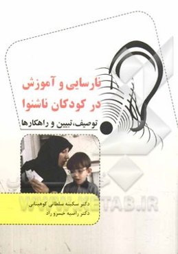 نارسایی‌ها و آموزش در کودکان ناشنوا:‌ (توصیف، تبیین و راهکارها)