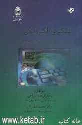 یادگیری الکترونیکی: مبانی، طراحی، اجرا و ارزشیابی