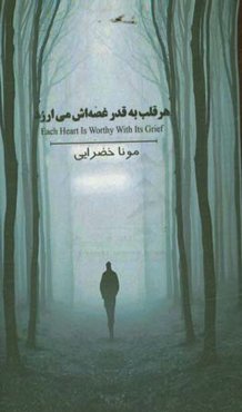 هر قلب به‌ قدر غصه‌اش می‌ارزد = Each heart is worthy with its grief