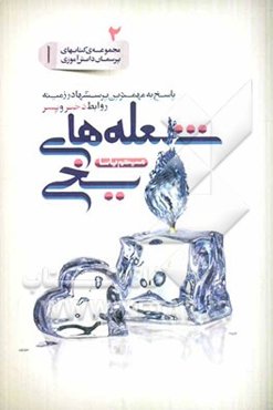 شعله‌های یخی: پاسخ به مهمترین پرسشها در زمینه روابط دختر و پسر