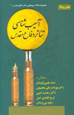 آسیب‌شناسی تئاتر دفاع مقدس: مجموعه مقالات پژوهشی