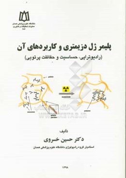 پلیمر ژل دزیمتری و کاربردهای آن: رادیوتراپی، حساسیت و حفاظت پرتویی