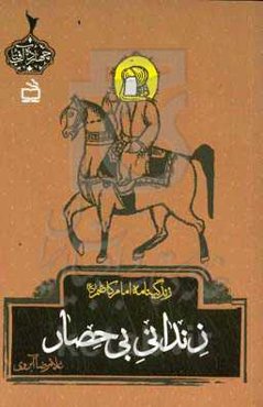 زندانی بی‌حصار: زندگینامه امام کاظم (ع)