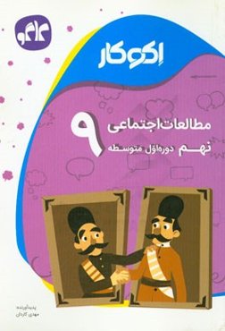 اکوکار مطالعات اجتماعی نهم (دوره اول متوسطه)