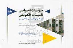 جزئیات اجرایی تاسیسات الکتریکی (ویژه آزمون نظام مهندسی و کارشناسی رسمی)