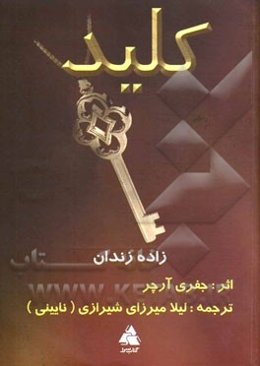 کلید زاده‌ی زندان