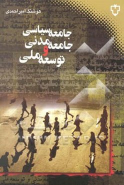 جامعه سیاسی، جامعه مدنی و توسعه ملی