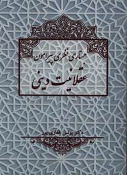 جستاری نظری پیرامون عقلانیت دینی