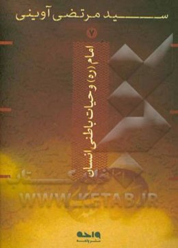 امام (ره) و حیات باطنی انسان