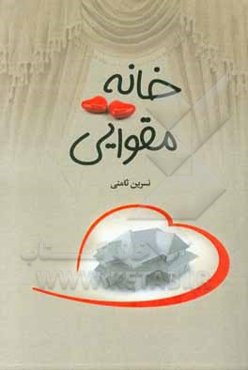 خانه مقوایی و راز ایرج