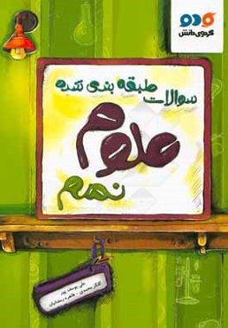 سوالات طبقه‌بندی شده علوم نهم