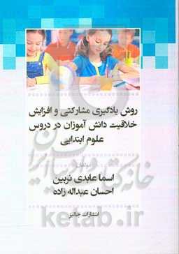 روش یادگیری مشارکتی و افزایش خلاقیت دانش‌آموزان در دروس علوم ابتدایی