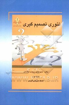 تئوری تصمیم‌گیری