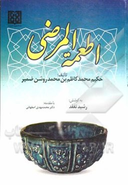 اطعمه المرضی